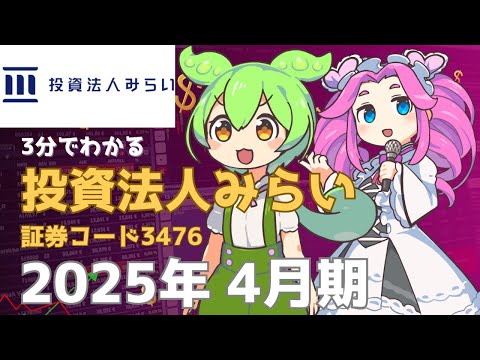 3分で決算解説！投資法人みらい(証券コード3476) 2025年4月期