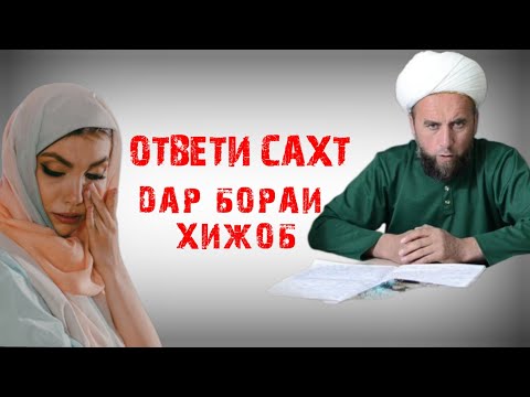 Домулло Муҷибуллоҳ Дар бораи Ҳиҷоб жавоби сахт ононе ки Ҳиҷоба таҳқир мекунанд