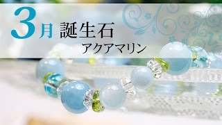 3月の誕生石　アクアマリン　夫婦円満、恋愛成就に効果／パワーストーン　ブレスレット 通販　Lunacce（ルナーチェ）