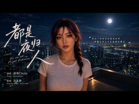 完整版——许美静《都是夜归人》空灵治愈版翻唱，柯唯Chole（Cover 许美静）空灵治愈版 深情翻唱。【动态歌词lyrics】#歌曲改编 #治愈女声 #空灵女声 #翻唱cover #经典老歌