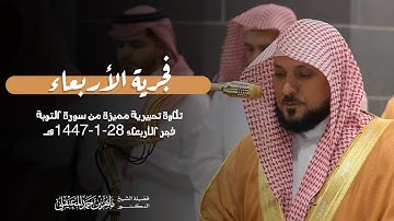 تلاوة مؤثرة لخواتيم سورة التوبة للشيخ د.⁧ #ماهر_المعيقلي⁩ | فجر الأربعاء 28 محرم 1447هـ 