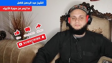 ما تيسر من سورة الأنبياء - بصوت الشيخ عبد الرحمن محمد كامل