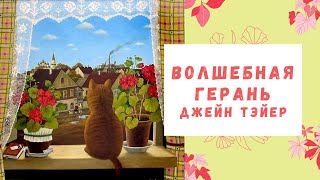 Волшебная герань. Джейн Тэйер