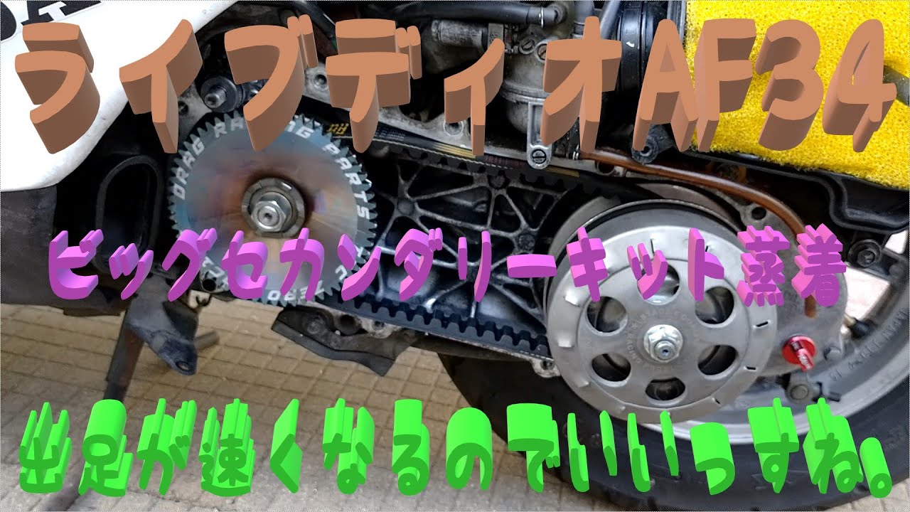 ライブディオAF34ビッグセカンダリーキット蒸着