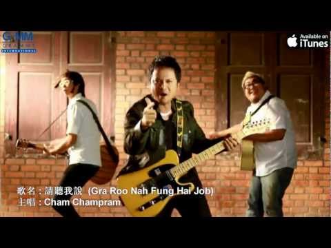 Cham Champram: 請聽我說 (Gra Roo Nah Fung Hai Job) (Chinese sub)