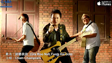 [MV] Cham Champram: 請聽我說 (Ga Ru Nah Fung Hai Job) (Chinese sub)