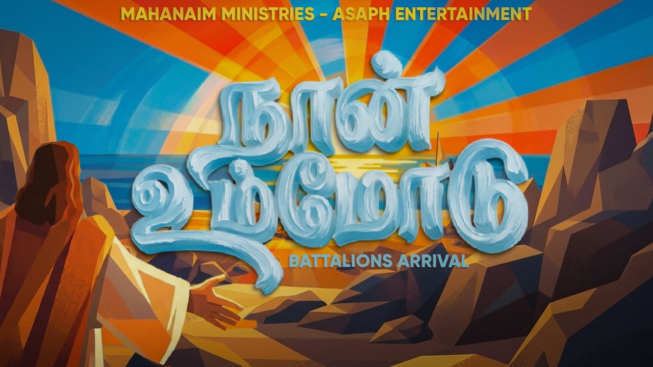 NAAN UMMODU 2D Animated Song Promo | Mahanaim Ministries #mahanaim #tamilchristiansongs