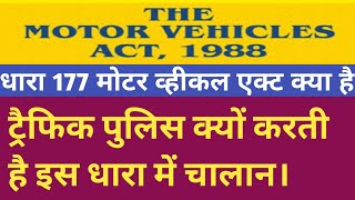 Section 177 Motor Vehicle Act: What is Section 177 of the M.V. Act? // 177 M.V. Act