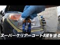 ランクル200  中期　ヘッドライト　黄ばみとり　スーパークリアーコートB液　diy DIY作業