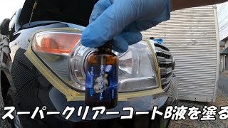 ランクル200  中期　ヘッドライト　黄ばみとり　スーパークリアーコートB液　diy DIY作業