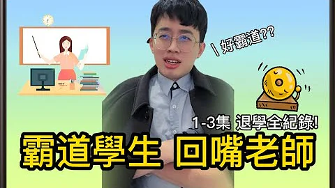 霸道的学生 能否斗过老师呢?? #霸道学生 - 天天要闻