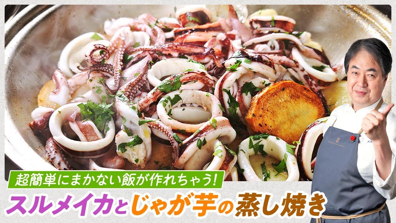 【シェフの魚料理】超簡単レストランの賄い飯！スルメイカとじゃが芋の蒸し焼き