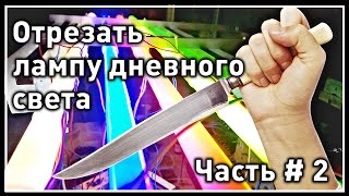 Отрезать Стекло. Часть #2