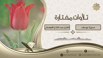 تلاوة من سورة يوسف || القارئ عبد الفتاح اقجضاض