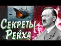 СЕКРЕТЫ РЕЙХА В Hearts of iron 4