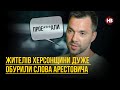 Жителів Херсонщини дуже обурили слова Арестовича – Антон Коваленко, мешканець Херсону