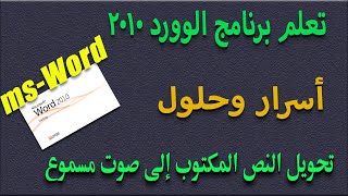 MS-Word ازاى تحول النص المكتوب لصوت مسموع فى الوورد 2010