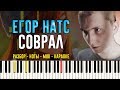 Егор Натс - Соврал | На Пианино | Караоке | Ноты