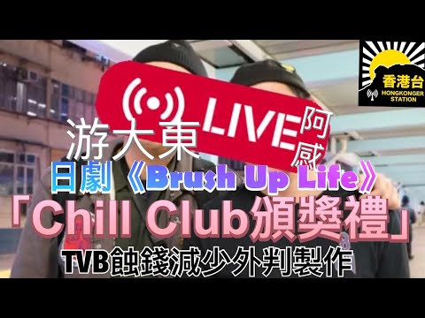 游大東X阿感《超強日劇《Brush Up Life》「Chill Club頒獎禮」TVB蝕錢減少外判製作〉