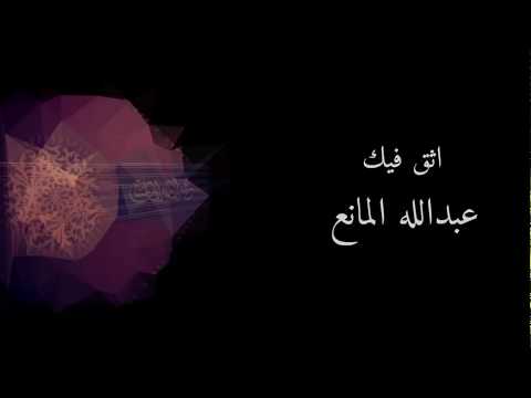 اثق فيك مع الكلمات عبدالله المانع