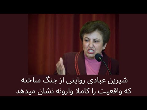 شیرین عبادی روایتی از جنگ ساخته که واقعیت را کاملا وارونه نشان میدهد