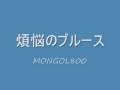MONGOL800 煩悩のブルース