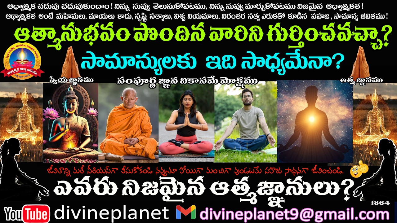 1864.  ఆత్మానుభావం పొందినవారిని గుర్తించవచ్చా ??????