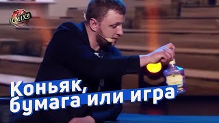 Коньяк, бумага или игра по правилам студента - Ветераны Космических Войск | Лига Смеха 2018