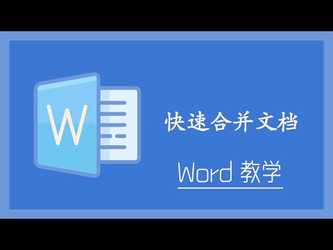 Word 教学 - 快速合并文档!