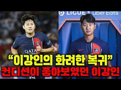 [후토크] 4년만에 챔스 복귀한 PSG 이강인 22살....? 컨디션이 좋아보인 이강인 [파리생제르망vs도르트문트]