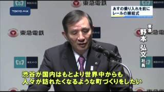 東横線とメトロが直通運転　相互乗り入れへ　レールつながる