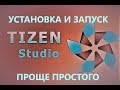 ТВ Samsung Tizen установка приложений Часть 2 Ставим tizen studio