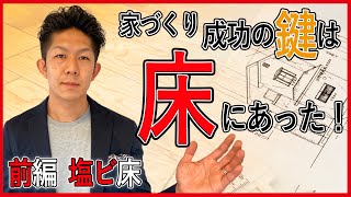 【実体験】床材で失敗しない方法塩ビ床VS無垢床には決定的な違いがある【前編塩ビ床について】