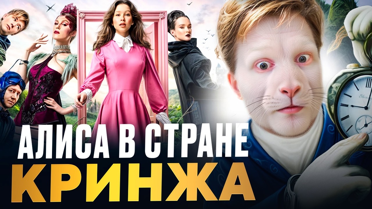 ЧЕСТНЫЙ ОБЗОР «Алиса в стране чудес 2025»