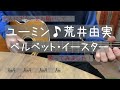 ベルベット・イースター♪荒井由実/松任谷由実/主人のギターで歌ってみました!cover/歌詞ギターコード付き