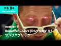 〈アニメ『怪獣8号』第2期EDテーマ〉【和訳】OneRepublic - Beautiful Colors (from 怪獣8号)  / ワンリパブリック
