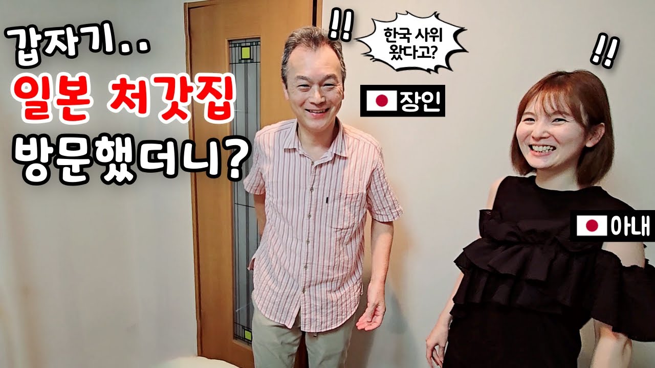 한국사위가 갑자기 일본 처갓집 방문했더니? [한일부부]