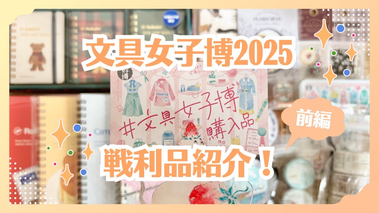 【前編】文具女子博2025｜戦利品を紹介していく！限定アイテム盛りだくさん＆先行販売で一足先にゲットした商品など