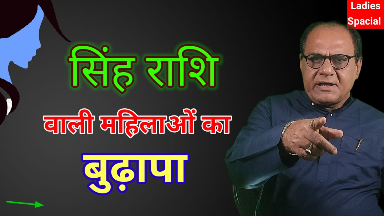 Leo Women's Old Age Horoscope | सिंह राशि वाली स्त्रियों की वृद्धा अवस्था | Part 2 | R R Mishra