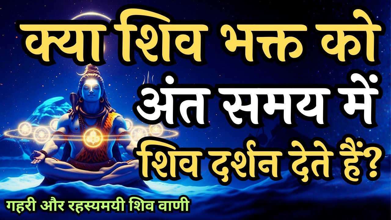 क्या शिव भक्त को मृत्यु के समय शिव दर्शन देते हैं? | Shiv Bhakt | Shivoham #शिव #lordshiva #mahadev