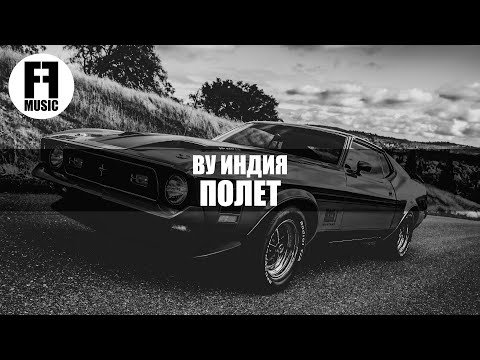 ♫By ИНДИЯ - ПОЛЕТ клип [NOIR CAR VIDEO]◉