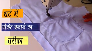 how to sew shirt pocket for beginners . शर्ट पोकेट बनाने का तरीका