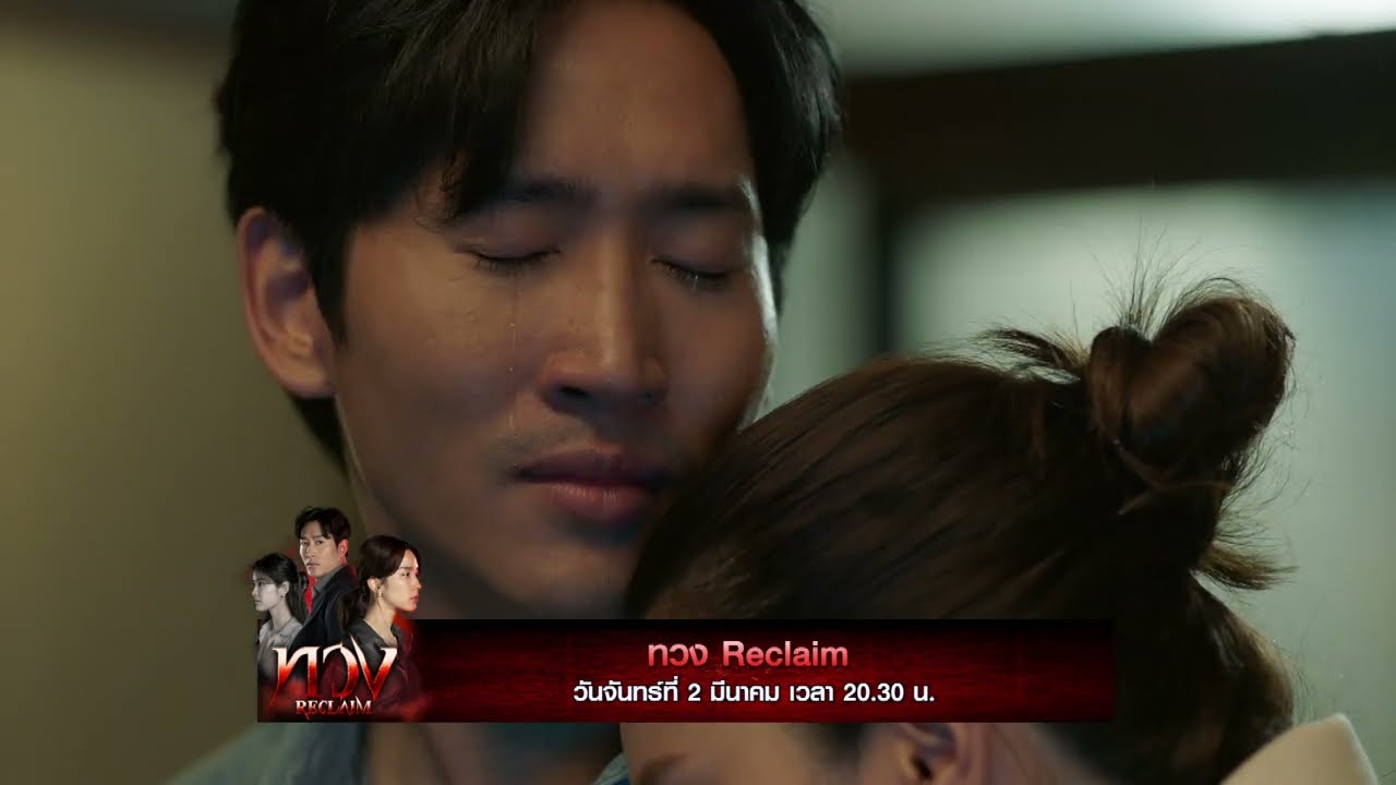 ซีรีส์ ทวง (Reclaim) สัปดาห์นี้ตอนจบ ทุกวันจันทร์-อังคาร เวลา 20:30 น. ทางช่อง MONO29