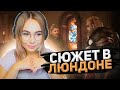 ЛЮНДОН БУДЕТ НАШИМ! (18+)