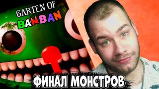 ФИНАЛ МОНСТРОВ ► Garten of Banban 2 №5