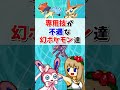 専用技が不遇すぎる幻ポケモン3選【ポケモン剣盾】【ゆっくり実況】＃shorts