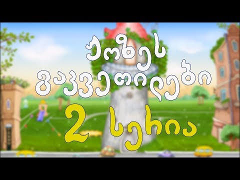 ჟოზეს ხატვის გაკვეთილი - (სერია 2 - სეზონი1)