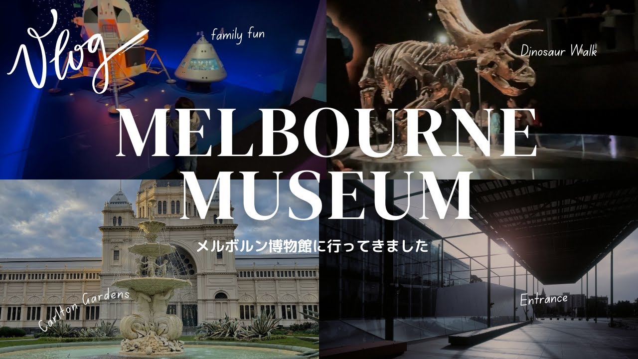 メルボルンミュージアムに行ってみました。この時は、恐竜展をやってました。 YouTube