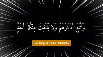 ان المتقين في جنات وعيون #قرآن #سورة_الحجر #هزاع_البلوشي