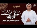 Surah Yusuf Alaa Aql إصدار جديد سورة يوسف القارئ علاء عقل New Release 2025